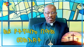 Ahadu TV : ቄስ ዮናስ ይገዙ የኢትዮጵያ ወንጌላዊት ቤተ ክርስቲያን መካነ ኢየሱስ ፕሬዚደንት