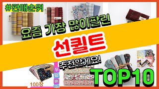 선퀼트 추천 판매순위 Top10 || 가격 평점 후기 비교