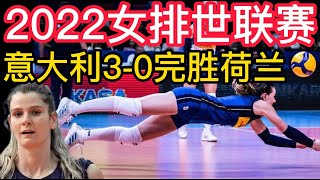 2022女排世联赛，意大利女排3-0完胜荷兰女排！2022女排世联赛，女排3-1击败土耳其2连胜精彩再现，李盈莹临危救主，龚翔宇攻防兼备，刁琳宇调度有功！