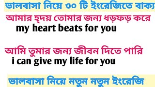 ভালবাসা নিয়ে ৩০টি চমৎকার ইংরেজি বাক্য||English translation about love||