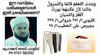 ഈ വസ്ത്രം ധരിക്കുമ്പോൾ ഇത് ശ്രദ്ധിച്ചാൽ ദുഃഖിക്കേണ്ടിവരില്ല?