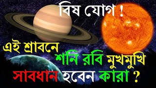 এই শ্রাবনে শনি রবি মুখমুখি #ASTROSOLUTION saturn sun conjunction শনি রবি যোগ