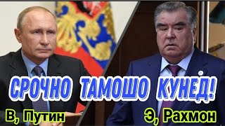 Срочно! Президент Таджикистана Эмомали Рахмон обратиться к Путину! ( Хайри Мухочир )