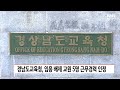 경남도교육청 임용 배제 교원 5명 근무경력 인정 knn