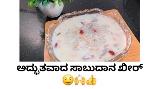 ಸಾಬುದಾನ ಖೀರ್/Sabudana kheer must try recipe