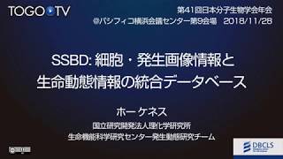 SSBD: 細胞・発生画像情報と生命動態情報の統合データベース@第41回日本分子生物学会年会