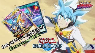 Yu-Gi-Oh! DUEL LINKS : Rush Duel - วิธีการจัดเด็ค Galactica Oblivion