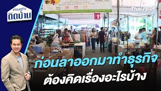 ก่อนลาออกมาทำธุรกิจ ต้องคิดเรื่องอะไรบ้าง ? | เศรษฐกิจติดบ้าน