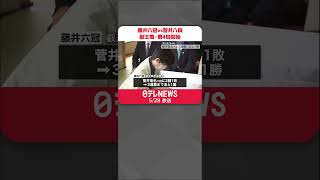 【叡王戦・第4局】藤井聡太六冠 vs 菅井竜也八段 「千日手」で引き分け、差し直しの熱戦…夜には勝敗の見通し#shorts