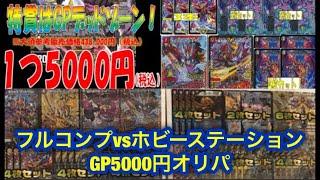 【オリパで(CSプロモ制覇についに…）】5000円くじ  オリパ グランプリ7 京都 GP7 フルコンプ ホビーステーション さん gp7 特別オリパ デュエルマスターズ オリパ開封