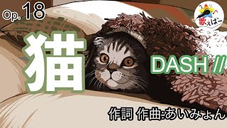 【カラオケ】猫/DISH//原曲キー　ガイド有（歌詞付き・フル）Neko/karaoke singing