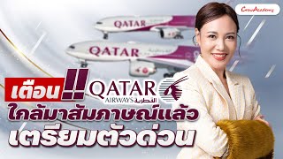 ตามล่าคว้าปีก | เตือน!!! Qatar Airways ใกล้มาสัมภาษณ์แล้ว เตรียมตัวด่วน | CrewAcademy