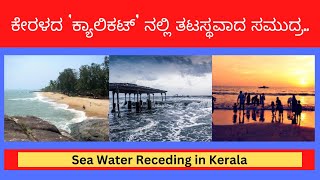 ಕೇರಳದ ಕ್ಯಾಲಿಕೆಟ್ ನಲ್ಲಿ ತಟಸ್ಥವಾದ ಸಮುದ್ರ | Sea Water Receding in Kerala | Newsnest Karnataka | #Kerala