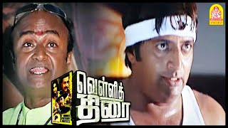 தளபதி மேல அந்த பயம் இருக்கனும் | Vellithirai Tamil Movie | Prithviraj | Prakash Raj | Gopika |