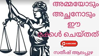 ഒരു മക്കളും പെറ്റമ്മയോടും വളർത്തച്ഛനോടും ചെയ്യരുതാത്തത്/സതീഷ് ആലപ്പുഴ