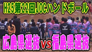 【ハンド】 H25第22回JOCジュニアオリンピックカップ　ハンドボール大会　広島VS福島（ダイジェスト）（女子予選リーグ）