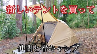 【ソロキャンプ】BUNDOKテントで、仲間と春キャンプ！