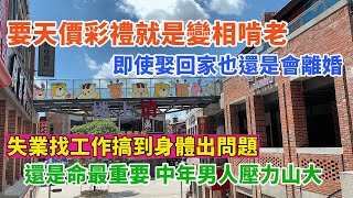 要天價彩禮就是變相啃老，即使娶回家也還是會離婚。失業找工作搞到身體出問題，還是命最重要，失業中年男人壓力山大。100多萬買的房子，現在房價腰斬。#天價彩禮 #失業 #房價暴跌