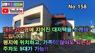 ♣경기도 광주시 신현동♣ 대지 200평에 지어진 대저택을 소개해드립니다! 평지에 위치하고, 가족이 많아도 되는집! 주차도 9대가 가능!!(No.158)