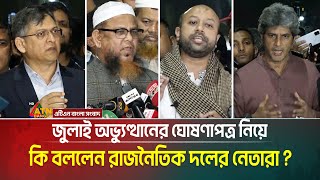 জুলাই অভ্যুত্থানের ঘোষণাপত্র নিয়ে কি বললেন রাজনৈতিক দলের নেতারা ? July Ghoshonapotro