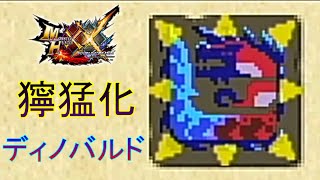 【MHXX/HD 其の39】最後の上位属性太刀強化！獰猛化ディノバルド！