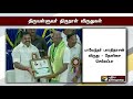 திருவள்ளுவர் திருநாள் சித்திரை தமிழ்ப்புத்தாண்டு விருதுகளை வழங்கினார் முதல்வர்