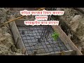 ১ তলা এবং দোতলা বাড়ির বেইজ দেওয়া সঠিক নিয়ম। building foundation details