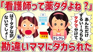 【2ch修羅場スレ】クレクレ「看護師って薬タダでもらえるんでしょ？」勘違いママにタカられた【女イッチの修羅場劇場】2chスレゆっくり解説