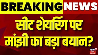 Jitan Ram Majhi: Jitan Ram Majhi will resign. Breaking News | Top News | Bihar News | Hum Party