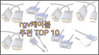 rgv케이블 최고 실속있는 쇼핑을 위한 가격과 품질, 판매량으로 본 상품