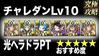 【パズドラ】チャレダンLv10 光ヘラドラPT【8月のクエストダンジョン】