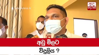 අඩු මිලට විදුලිය ?