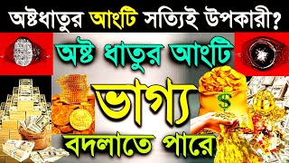 অষ্টধাতুর আংটি | জিন আছর থেকে মুক্তি হওয়ার অষ্টধাতু | সোলাইমানি আংটি | তেলেসমাতি আংটি | লৌহে হামজাদ