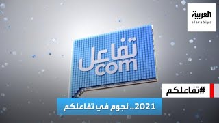 2021.. نجوم في تفاعلكم