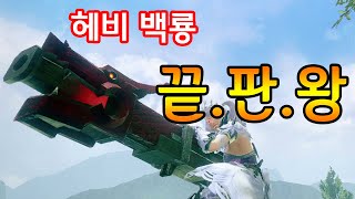 헤비보우건 종결. 백룡무기의 성능이 밸런스 붕괴 수준【몬스터헌터 라이즈(Mhrise)】