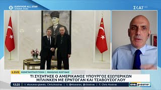 Τι συζήτησε ο Αμερικανός Υπουργός Εξωτερικών με Ερντογάν και Τσαβούσογλου | Αταίριαστοι | 20/02/2023