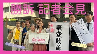 【資料投影あり】Colabo 対 暇空茜 判決記者会見 2024年7月18日 #暇空敗訴