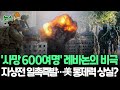 [뉴스쏙] 이스라엘, 헤즈볼라와 지상전 결심했나…