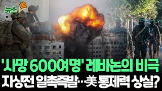 [뉴스쏙] 이스라엘, 헤즈볼라와 지상전 결심했나…\