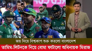 শ্রীলংকার বিপক্ষে বাংলাদেশের জয়, তামিম-লিটনকে নিয়ে বোমা ফাটালো অধিনায়ক মিরাজ! ban vs sl highlight