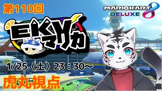 【マリオカート8DX】EKVマリカ110✨🐯✨【EKV】【虎丸視点】