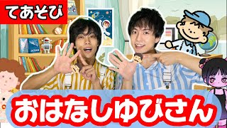 ♪おはなしゆびさん〈振り付き〉