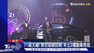 郭台銘71歲大禮! 本土首款純電動車發表 這輛1百萬有找｜TVBS新聞