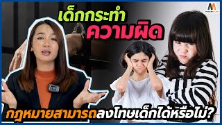 เมื่อเด็กกระทำความผิด กฎหมายสามารถลงโทษเด็กได้หรือไม่?