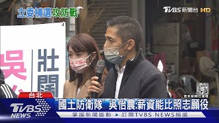 推「國土防衛隊」 吳怡農:年訓一個月有錢拿｜TVBS新聞@TVBSNEWS01