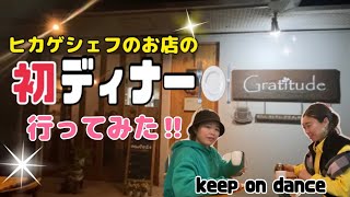 【ディナー】ヒカゲシェフのお店！初ディナー行ってみた★