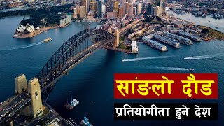 विश्वमै धेरै समुन्द्रीतट भएकाे देश | Commonwealth of Australia | Top places to visit in Australia