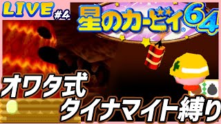 【星のカービィ64】オワタ式ダイナマイト縛り(#4)