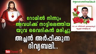 റോമിൽ നിന്നും അവധിക്ക് നാട്ടിലെത്തിയ യുവ വൈദികൻ മരിച്ചു...😰 അച്ചൻ അർപ്പിക്കുന്ന ദിവ്യബലി.. Fr Sinson