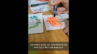 수성싸이펜으로 수채화느낌내기#수성싸인펜#수채화#수채캘리#그리미달